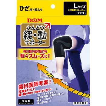 D&M(ディーエム) 緩動サポーター 膝 ひざ 左右兼用 D&M