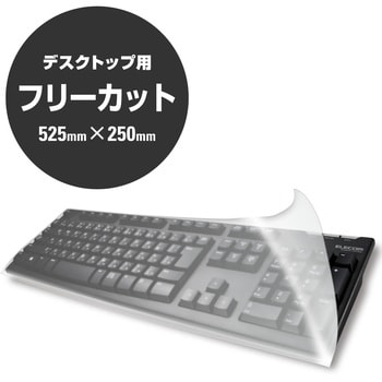 PKU-FREE1 キーボードカバー フリーカットタイプ 