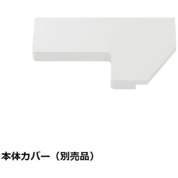 本体カバー スガツネ工業