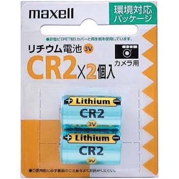 CR2 2BP カメラ用リチウム電池 1パック(2本) マクセル 【通販サイト