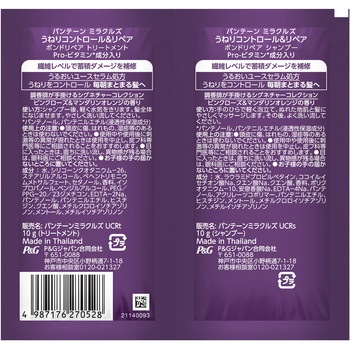 パンテーンミラクルズうねりコントロール&リペアトライアル パンテーン