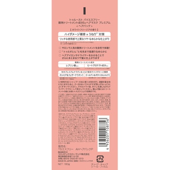 トゥルースト バイエスフリー 酸熱TRヘアマスク プレミアム コスメテックスローランド