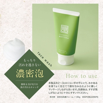 茶の粋 抹茶泡洗顔フォーム コスメテックスローランド
