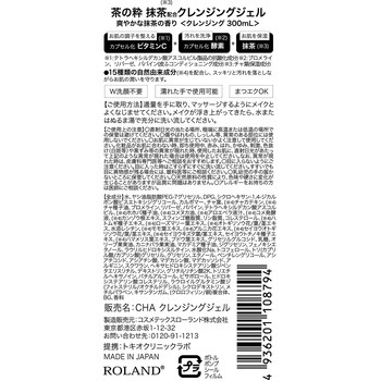 茶の粋 抹茶クレンジングジェル コスメテックスローランド