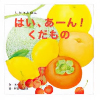 はい、あーん!くだもの コクヨ