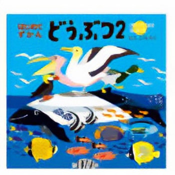 はじめてずかん どうぶつ2 コクヨ