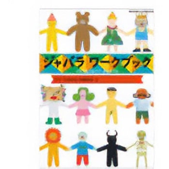 ジャバラワークブック -てとてをつないでどこまでも- コクヨ