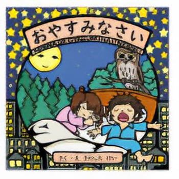 おやすみなさい コクヨ