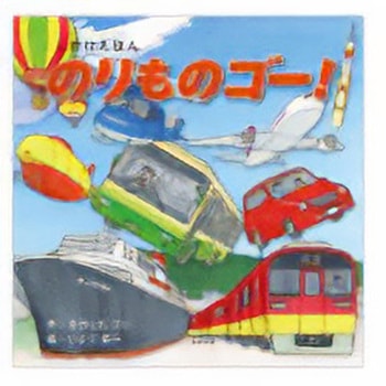 のりものゴー! コクヨ