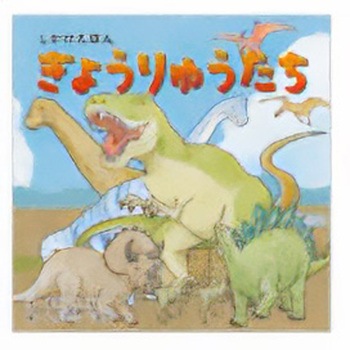 きょうりゅうたち コクヨ