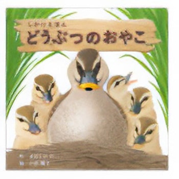 どうぶつのおやこ コクヨ