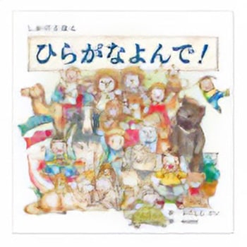 ひらがなよんで! コクヨ