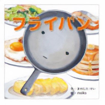 フライパン - コクヨ