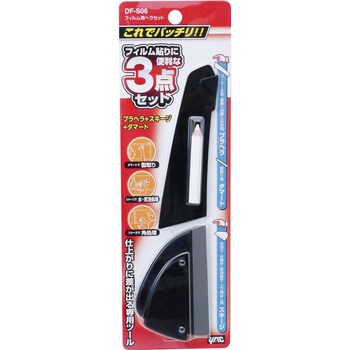 フィルム用ヘラセット 槌屋ヤック