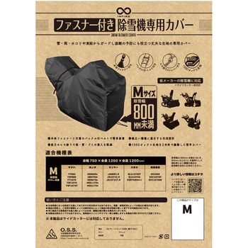 ファスナー付き除雪機カバー INFIMO