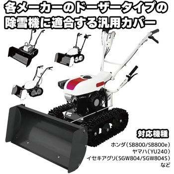 ドーザータイプ除雪機カバー INFIMO