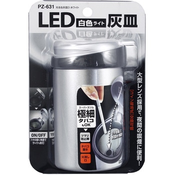 光る缶灰皿3 ホワイト 槌屋ヤック