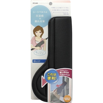 シートベルトケアパッド プラス BK - 槌屋ヤック
