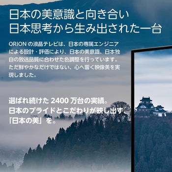 ハイビジョン/ フルハイビジョン液晶テレビ BASIC ROOM series オリオン(ORION)