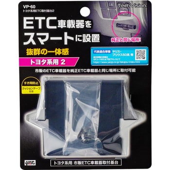 VP-60 トヨタ系用ETC取付基台2 1個 槌屋ヤック 【通販モノタロウ】