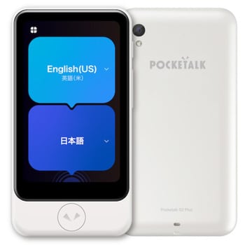 0000347940 POCKETALK S2 Plus スタンダード グローバル通信(2年)付き ホワイト PTS2P-W 1個 ソースネクスト  【通販モノタロウ】