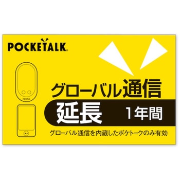 POCKETALK グローバル通信延長 1年 (通常版) ソースネクスト