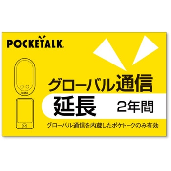 POCKETALK グローバル通信延長 2年(通常版) ソースネクスト