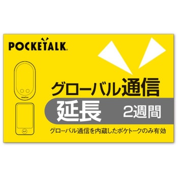 POCKETALK グローバル通信延長 2週間(通常版) ソースネクスト