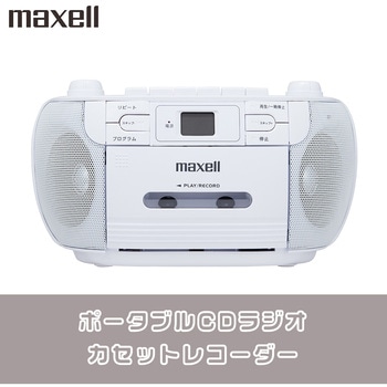 CDラジオカセットレコーダー マクセル