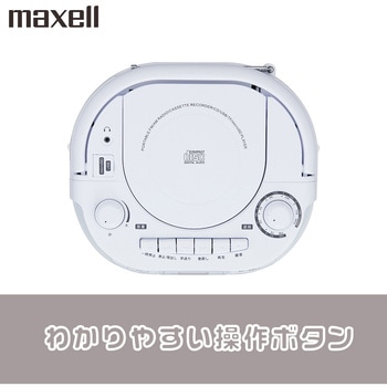 CDラジオカセットレコーダー マクセル