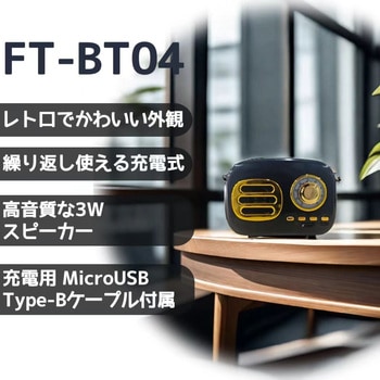 レトロFM・ブルートゥーススピーカー ケイブライト