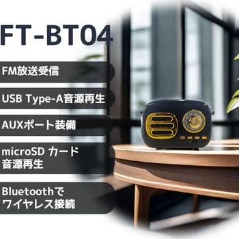 レトロFM・ブルートゥーススピーカー ケイブライト
