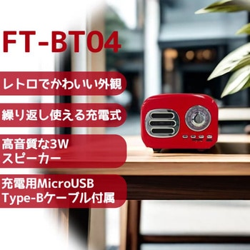 レトロFM・ブルートゥーススピーカー ケイブライト