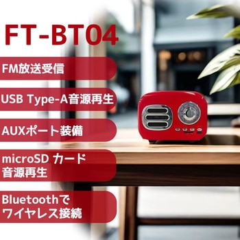 レトロFM・ブルートゥーススピーカー ケイブライト