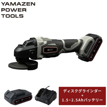 充電式ディスクグラインダー 18V共通バッテリーシリーズ YAMAZEN(山善)
