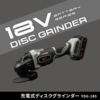 充電式ディスクグラインダー 18V共通バッテリーシリーズ YAMAZEN(山善)