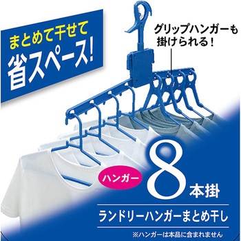 NSR ランドリーハンガーまとめ干し8本掛 東和産業