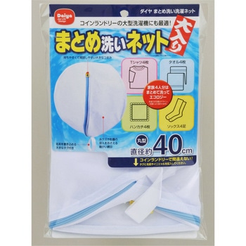 まとめ洗い洗濯ネット ダイヤコーポレーション