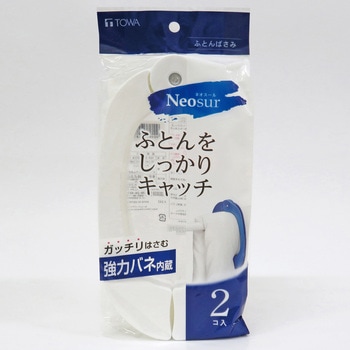 NSR ふとんばさみ 2P 東和産業