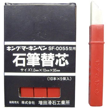 キング・マーキンペン ホルダー用替え芯 1セット(10枚×5箱) 増田滑石 