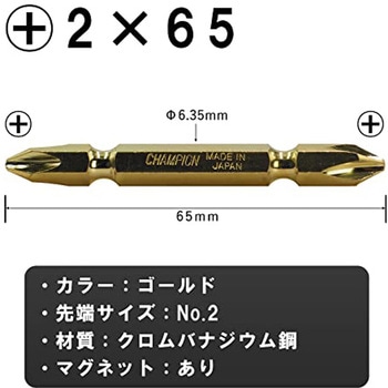 両頭ビット 10本組 チャンピオンツール