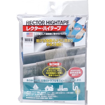RH-4 レクター・ハイテープ 1セット Rectorseal 【通販サイトMonotaRO】
