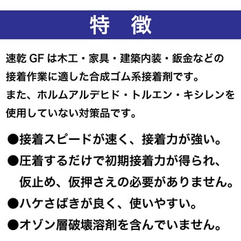 建築内装用接着剤 速乾GF セメダイン