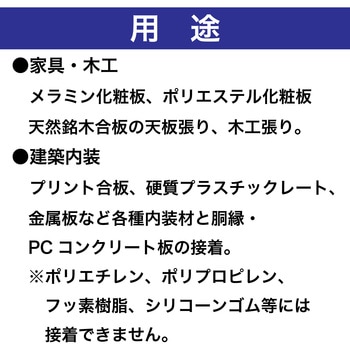 建築内装用接着剤 速乾GF セメダイン