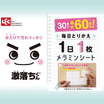 激落ちくん 1日1枚メラミンシート LEC(レック)