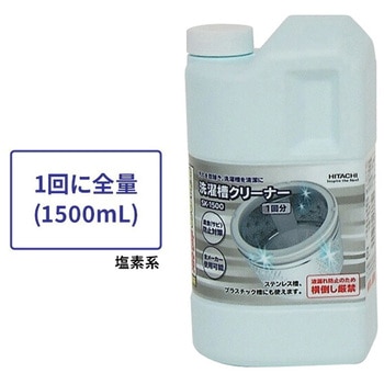 洗濯槽クリーナー 塩素系 全自動洗濯機用 / ドラム式用 日立