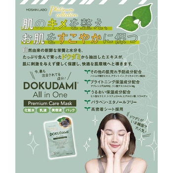 ドクダミ プレミアムケアマスク MDSKIN LABO