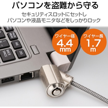 セキュリティワイヤー (長さ1.7m/径4mm) シリンダー錠 ESL-7C セキュリティケーブル パソコン エレコム