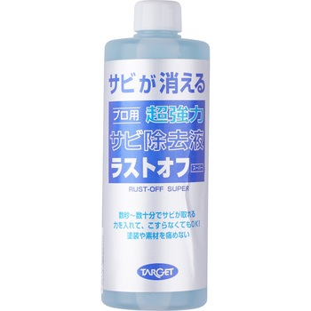 ラストオフ スーパー ターゲット 錆取り剤 通販モノタロウ