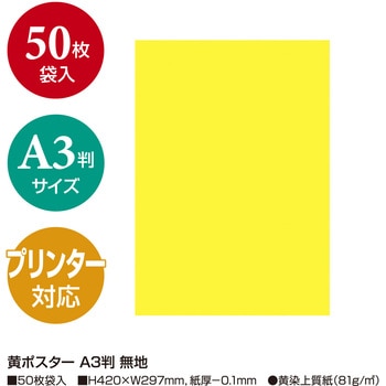 黄ポスター 無地 タカ印(ササガワ)